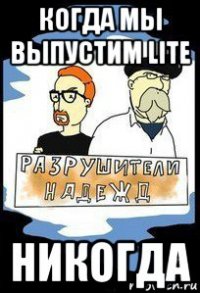 когда мы выпустим lite никогда