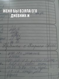 если бы артем был школьником женя бы взяла его дневник и