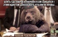 блять где лавров и чюркин я сам заибался 1 этим идиотам доказывать что они не правы. 
