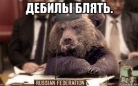 дебилы блять. 