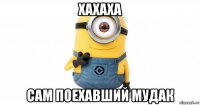 хахаха сам поехавший мудак