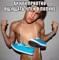 ах как приятно ощущать член в попкке 