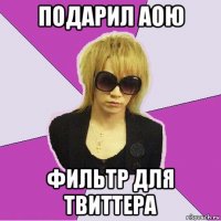 подарил аою фильтр для твиттера