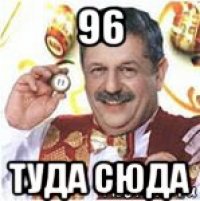 96 туда сюда
