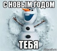 с новым годом тебя