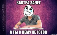 завтра зачет а ты к нему не готов