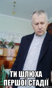  ти шлюха першої стадії