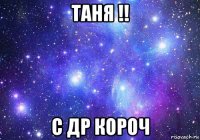 таня !! с др короч