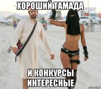 хороший тамада и конкурсы интересные