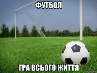 футбол гра всього життя