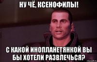 ну чё, ксенофилы! с какой инопланетянкой вы бы хотели развлечься?