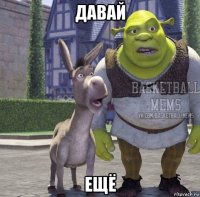 давай ещё