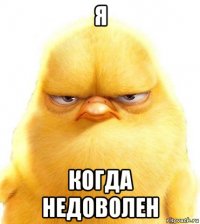я когда недоволен