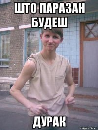 што паразан будеш дурак