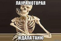 лаура которая ждала таню