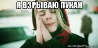 я взрываю пукан 