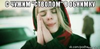 с чужим "стволом" в обнимку 