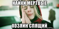 найки мертвые хозяин спящий