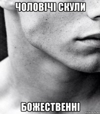 чоловічі скули божественні