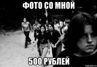 фото со мной 500 рублей