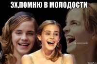 эх,помню в молодости 