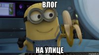 влог на улице