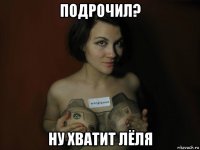 подрочил? ну хватит лёля