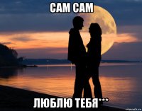 сам сам люблю тебя***