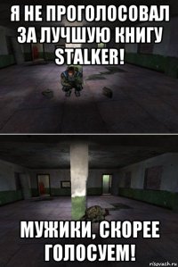 я не проголосовал за лучшую книгу stalker! мужики, скорее голосуем!