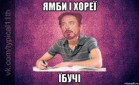 ямби і хореї їбучі