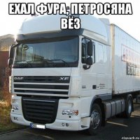 ехал фура, петросяна вёз 
