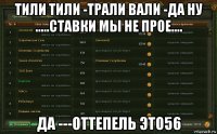 тили тили -трали вали -да ну .....ставки мы не прое.... да ---оттепель это56