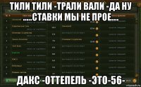 тили тили -трали вали -да ну .....ставки мы не прое.... дакс -оттепель -это-56-