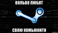 вольво любят свою комьюнити