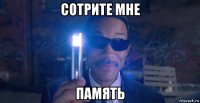 сотрите мне память