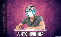  а что нужно?