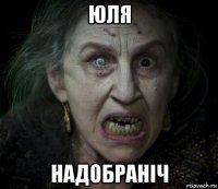 юля надобраніч