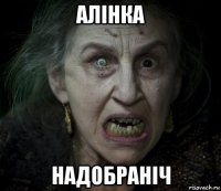 алінка надобраніч