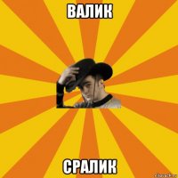 валик сралик