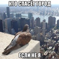 кто спасёт город если не я
