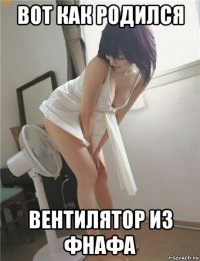 вот как родился вентилятор из фнафа