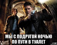  мы с подругой ночью по пути в туалет