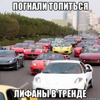 погнали топиться лифаны в тренде