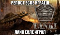 репост есле играеш лайк есле играл