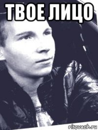 твое лицо 