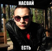 насвай есть