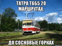 татра т6б5 20 маршрутах. до сосновые горках