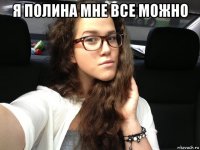 я полина мне все можно 