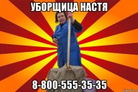 уборщица настя 8-800-555-35-35