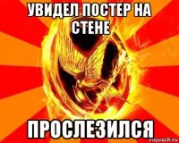 увидел постер на стене прослезился